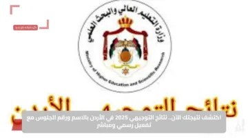 اكتشف نتيجتك الآن.. نتائج التوجيهي 2025 في الأردن بالاسم ورقم الجلوس مع تفعيل رسمي ومباشر