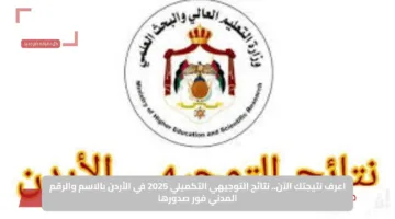 اعرف نتيجتك الآن.. نتائج التوجيهي التكميلي 2025 في الأردن بالاسم والرقم المدني فور صدورها