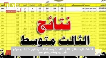 اكتشف نتيجتك الآن.. نتائج الثالث متوسط 2025 الدور الأول متاحة عبر موقع نتائجنا ووزارة التربية الرسمية