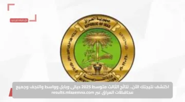 اكتشف نتيجتك الآن.. نتائج الثالث متوسط 2025 ديالى وبابل وواسط والنجف وجميع محافظات العراق عبر results.mlazemna.com