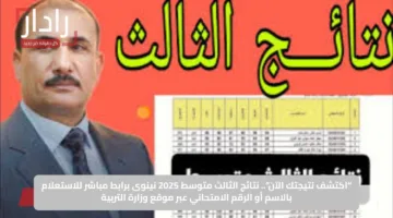 “اكتشف نتيجتك الآن”.. نتائج الثالث متوسط 2025 نينوى برابط مباشر للاستعلام بالاسم أو الرقم الامتحاني عبر موقع وزارة التربية