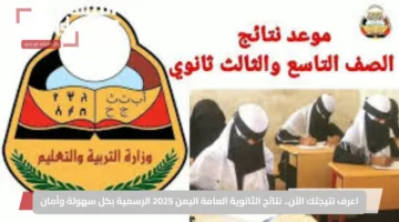 اعرف نتيجتك الآن.. نتائج الثانوية العامة اليمن 2025 الرسمية بكل سهولة وأمان
