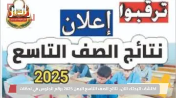 اكتشف نتيجتك الآن.. نتائج الصف التاسع اليمن 2025 برقم الجلوس في لحظات