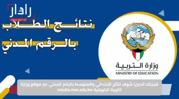 نتيجتك الحين.. شوف نتائج الابتدائي والمتوسط بالرقم المدني عبر موقع وزارة التربية الكويتية results.moe.edu.kw