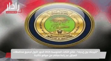 “نتيجتك بين إيديك”.. نتائج الثالث المتوسط 2025 الدور الأول لجميع محافظات العراق عبر رابط مباشر من موقع نتائجنا