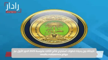نتيجتك بين يديك.. خطوات استخراج نتائج الثالث متوسط 2025 الدور الأول عبر موقع results.malazemna