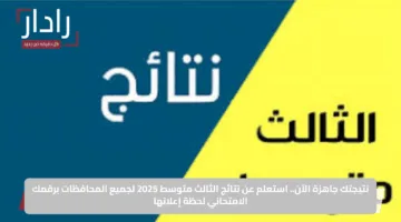 نتيجتك جاهزة الآن.. استعلم عن نتائج الثالث متوسط 2025 لجميع المحافظات برقمك الامتحاني لحظة إعلانها