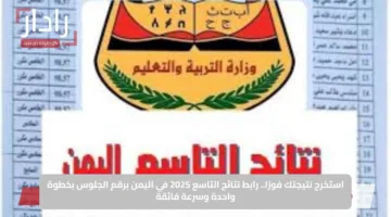 استخرج نتيجتك فورًا.. رابط نتائج التاسع 2025 في اليمن برقم الجلوس بخطوة واحدة وسرعة فائقة