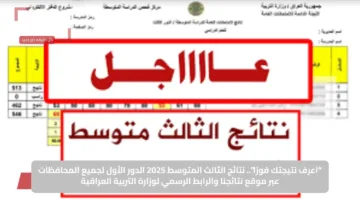 “اعرف نتيجتك فورًا”.. نتائج الثالث المتوسط 2025 الدور الأول لجميع المحافظات عبر موقع نتائجنا والرابط الرسمي لوزارة التربية العراقية