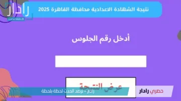 “مبرووووك النجاح”.. ظهور نتيجه الشهاده الاعداديه الصف الثالث 2025 محافظة القاهرة رسميًا وتوزيع الدرجات