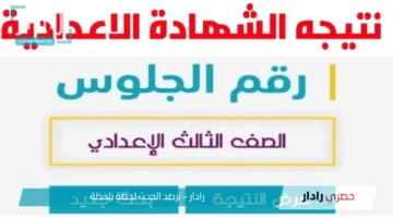 “بالاسم ورقم الجلوس”.. نتيجه الشهاده الاعداديه الصف الثالث الترم الثاني 2025 محافظة القاهرة
