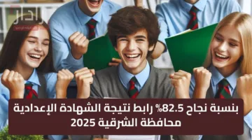 “ظهرت” بنسبة نجاح 82.5% رابط نتيجة الشهادة الإعدادية محافظة الشرقية 2025 الترم الثاني