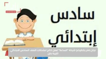 نجاح باهر ينتظركم.. شبكة “الساعة” تعلن نتائج امتحانات الصف السادس الابتدائي لتربية بابل
