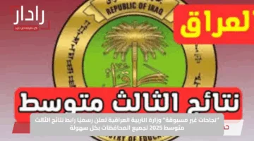 “نجاحات غير مسبوقة” وزارة التربية العراقية تعلن رسميًا رابط نتائج الثالث متوسط 2025 لجميع المحافظات بكل سهولة