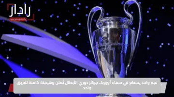 نجم واحد يسطع في سماء أوروبا.. جوائز دوري الأبطال تُعلن وهيمنة كاملة لفريق واحد