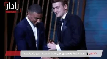 نجما القمة يتصارعان على الكرة الذهبية… من ينتزع المجد؟