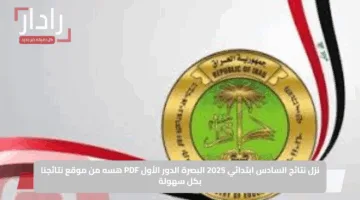 نزل نتائج السادس ابتدائي 2025 البصرة الدور الأول PDF هسه من موقع نتائجنا بكل سهولة