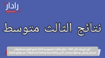 “نزل نتيجتك الآن PDF”.. نتائج الثالث المتوسط 2025 الدور الأول لمحافظات ميسان وديالى ودهوك وصلاح الدين والقادسية وكافة المحافظات عبر موقع نتائجنا