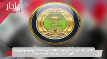 النتائج نزلت الآن..  استخرج نتيجة الثالث متوسط 2025 فورًا من موقع وزارة التربية الرسمي بخطوات سهلة وسريعة