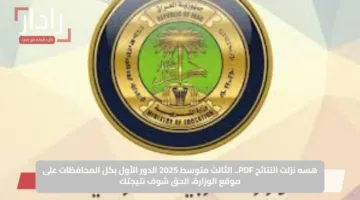 هسه نزلت النتائج PDF.. الثالث متوسط 2025 الدور الأول بكل المحافظات على موقع الوزارة الحق شوف نتيجتك