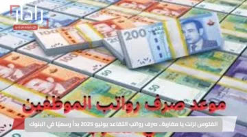 الفلوس نزلت يا مغاربة.. صرف رواتب التقاعد يوليو 2025 بدأ رسميًا في البنوك