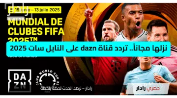 نزلها مجاناً.. تردد قناة dazn على النايل سات 2025