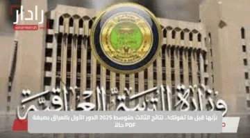 نزّلها قبل ما تفوتك!.. نتائج الثالث متوسط 2025 الدور الأول بالعراق بصيغة PDF حالاً