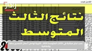 نسب نجاح مبشّرة في الثالث المتوسط 2025.. التربية تواصل أعمال التصحيح بدقة وشفافية