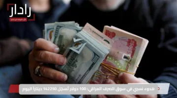 هدوء نسبي في سوق الصرف العراقي: 100 دولار تُسجّل 142250 ديناراً اليوم