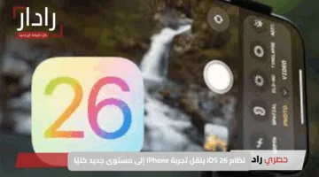نظام iOS 26 ينقل تجربة iPhone إلى مستوى جديد كليًا