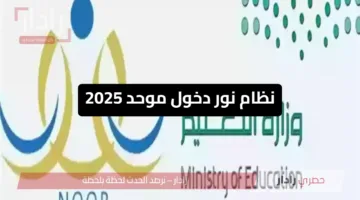 نظام نور دخول موحد 2025: دليلك الكامل للدخول على بوابة التعليم السعودية