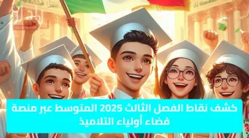 كشف نقاط الفصل الثالث 2025 المتوسط عبر منصة فضاء أولياء التلاميذ awlyaa.education.dz نتيجة البيام جااااهز