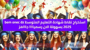 ظهرت حالا… استخراج نقاط شهادة التعليم المتوسط bem onec dz 2025 بسهولة الان رسمياااا