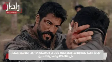 “نهاية دامية لكلاوديوس وخطر يطارد بالا”.. عرض الحلقة 194 من المؤسس عثمان على قناة ATV والفجر بالتفاصيل