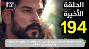 نهاية مشوقة ومفاجئة لمسلسل المؤسس عثمان الحلقة 194 الأخيرة: انتقام صوفيا وكلاوديوس يبوء بالفشل