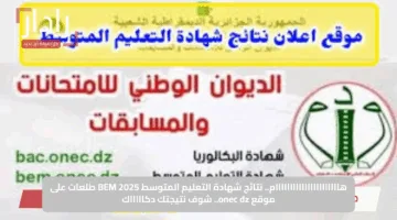 هاااااااااااااااااااااام.. نتائج شهادة التعليم المتوسط BEM 2025 طلعات على موقع onec dz.. شوف نتيجتك دكاااااك