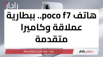 هاتف poco f7 ببطارية عملاقة وكاميرا متقدمة