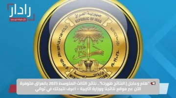 📢 “هام وعاجل | النتائج ظهرت!”.. نتائج الثالث المتوسط 2025 بالعراق متوفرة الآن عبر موقع نتائجنا ووزارة التربية – اعرف نتيجتك في ثواني