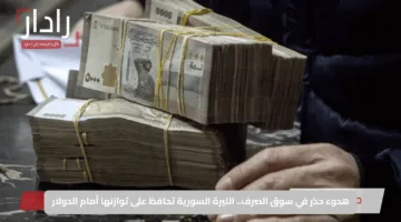 هدوء حذر في سوق الصرف.. الليرة السورية تحافظ على توازنها أمام الدولار