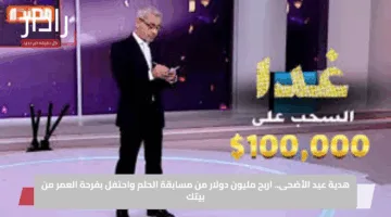هدية عيد الأضحى.. اربح مليون دولار من مسابقة الحلم واحتفل بفرحة العمر من بيتك