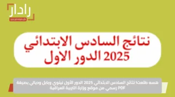 هسه طلعت.. نتائج السادس الابتدائي 2025 الدور الأول نينوي وبابل وديالي بصيغة PDF رسمي من موقع وزارة التربية العراقية
