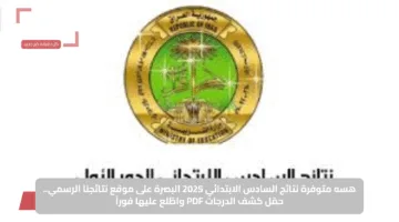 هسه متوفرة نتائج السادس الابتدائي 2025 البصرة على موقع نتائجنا الرسمي.. حمّل كشف الدرجات PDF واطّلع عليها فوراً