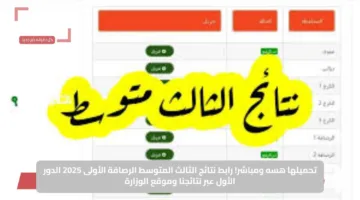 تحميلها هسه ومباشر.. رابط نتائج الثالث المتوسط الرصافة الأولى 2025 الدور الأول عبر نتائجنا وموقع الوزارة