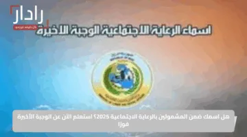 هل اسمك ضمن المشمولين بالرعاية الاجتماعية 2025؟ استعلم الآن عن الوجبة الأخيرة فورًا