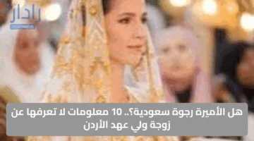 هل الأميرة رجوة سعودية؟.. 10 معلومات لا تعرفها عن زوجة ولي عهد الأردن