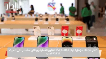 “هل هاتفك مؤهل؟”.. إليك القائمة الكاملة لهواتف آيفون التي ستحصل على تحديث iOS 26 الجديد