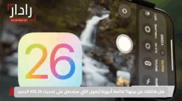 هل هاتفك من بينها؟ قائمة أجهزة آيفون التي ستحصل على تحديث iOS 26 الجديد