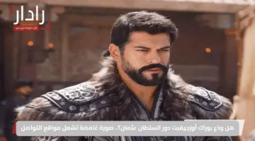 هل ودّع بوراك أوزجيفيت دور السلطان عثمان؟.. صورة غامضة تشعل مواقع التواصل