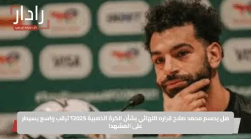هل يحسم محمد صلاح قراره النهائي بشأن الكرة الذهبية 2025؟ ترقب واسع يسيطر على المشهد