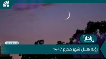 رؤية هلال شهر محرم 1447.. الافتاء تعلن الخميس أول أيام السنة الهجرية